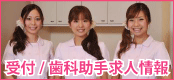 受付/歯科助手求人情報