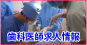 歯科医師求人情報