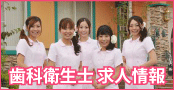 歯科衛生士求人情報