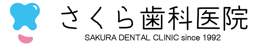 さくら歯科医院